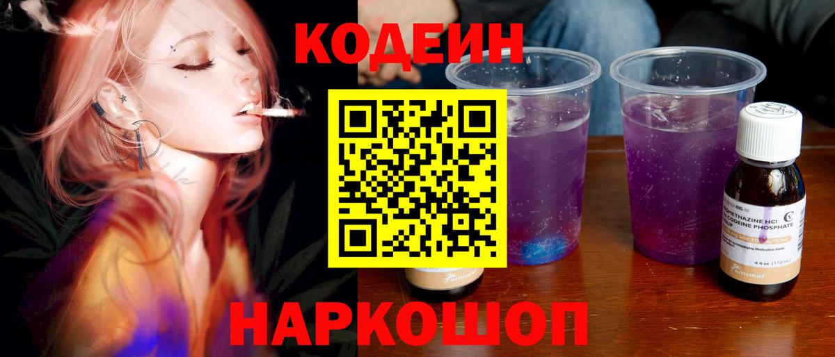 Кодеиновый сироп Lean напиток Lean (лин)  Вход с VPN  Ликино-Дулёво  Codein Purple Drank 